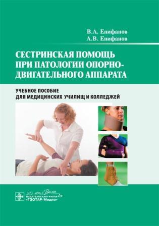 Другие области медицины Сестринская помощь при патологии опорно-двигательного аппарата. Учебное пособие Сестринская_помощь_при_патологии_опорно-двигательного_аппарата._Учебное_пособие.jpg