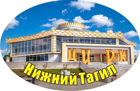 Урал Сувенир - Нижний Тагил магнит овальный №0006