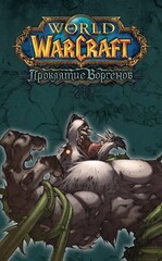 World of Warcraft. Проклятие Воргенов