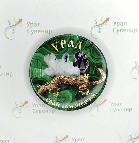 Урал Сувенир - Магнит Урал закатной круглый №0002