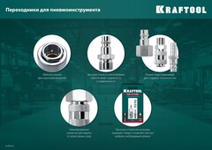 KRAFTOOL штуцер
