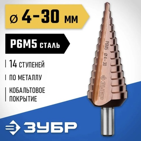ЗУБР Кобальт, 4-30 мм, 14 ступеней, сталь Р6М5, кобальтовое покрытие, ступенчатое сверло, Профессионал (29672-4-30-14)