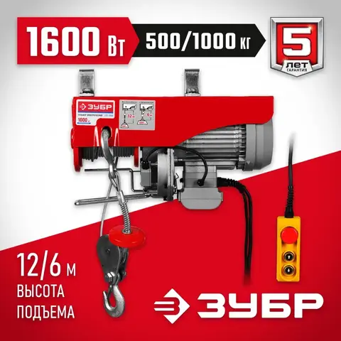 ЗУБР 500 / 250 кг, 1600 В, электрический тельфер (ЗЭТ-500)