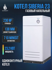 Котел напольный газовый SIBERIA 23