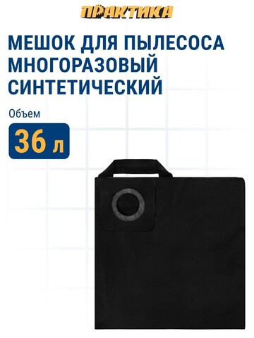 Мешок ПРАКТИКА для пылесосов DEWALT D 27901, MAKITA VC 3012, KARCHER NT 27/1, BOSCH GAS 35до 36л, МНОГОРАЗОВЫЙ, синтетика, 1шт. (921-770)