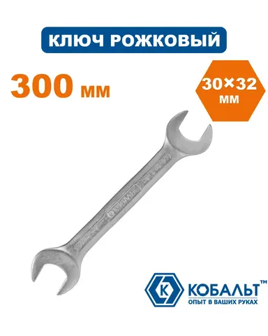 Ключ рожковый КОБАЛЬТ 30 x 32 мм Cr-V (248-177)