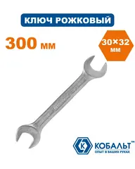 Ключ рожковый КОБАЛЬТ 30 x 32 мм Cr-V (248-177)