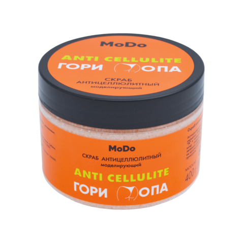 Modum MODO Скраб антицеллюлитный Гори Опа моделирующий,банка 400г (E724-518)
