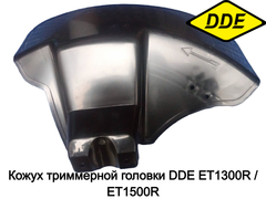 Кожух триммерной головки DDE ET1300R / ET1500R (791-875-79)