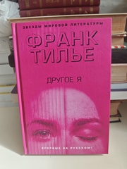 Другое „я“ (L’Autre Moi)