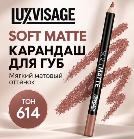 Карандаш для губ SOFT MATTE, тон 614 LuxVisage