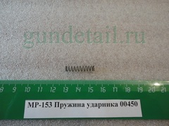 пружина ударника МР153