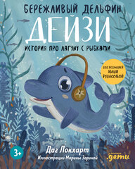 Бережливый Дельфин Дейзи. История про лагуну с рыбками + Серия по финансовой грамотности для детей