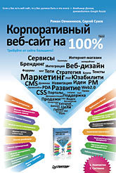 Корпоративный веб-сайт на 100 %. Требуйте от сайта большего!
