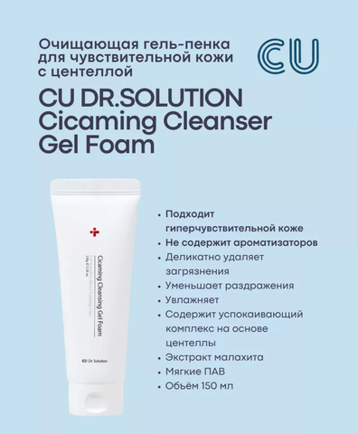 ОЧИЩАЮЩАЯ ГЕЛЬ-ПЕНКА С ЦЕНТЕЛЛОЙ ДЛЯ ЧУВСТВИТЕЛЬНОЙ КОЖИ CU DR. SOLUTION CICAMING CLEANSER GEL FOAM