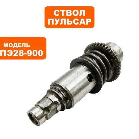 Цилиндр большой в сборе ПУЛЬСАР ПЭ28-900П (792-650-105)