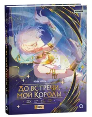 До встречи, мой король! Том 2 + НАБОР ОФИЦИАЛЬНОГО МЕРЧА