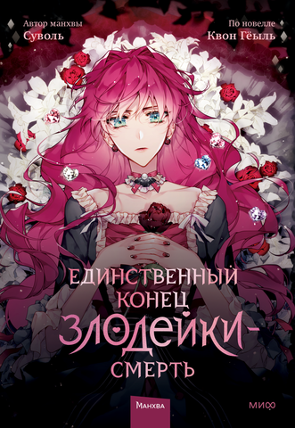 Единственный конец злодейки — Смерть. Том 1 (Б/У)