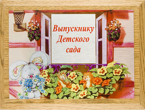 Наградная плакетка   «Выпускнику детского сада» (зайка с букетом)