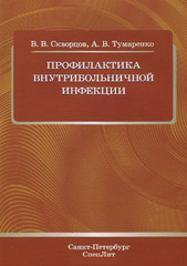 Профилактика внутрибольничной инфекции