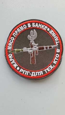 Шеврон (2146) РПГ