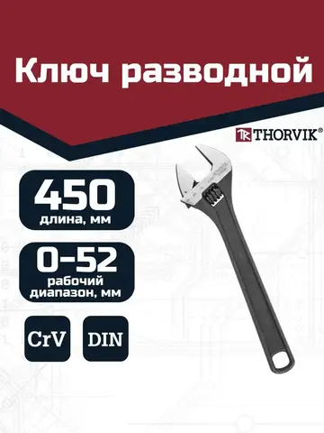 Thorvik AJW450 Ключ разводной 450 мм 52257