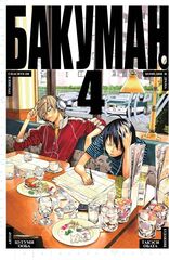Бакуман. Книга 4. УЦЕНКА