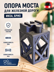 Опора моста (средняя) для железной дороги IKEA (ИКЕЯ), BRIO (Брио), 3Д печать, серый