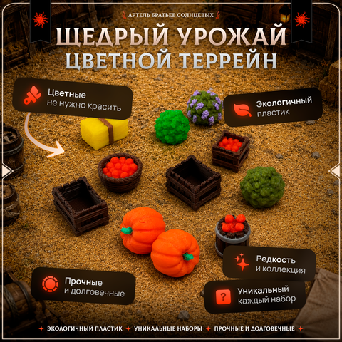 Цветной террейн "Щедрый урожай" случайный набор
