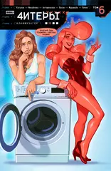 Читеры. Том 6. Клиффхэнгер