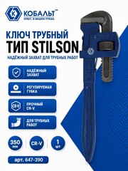 Ключ трубный КОБАЛЬТ тип Stilson 350 мм CR-V (647-390)
