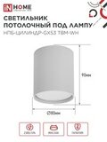 Светильник потолочный НПБ-ЦИЛИНДР-GX53 TBM-WH 80х90мм белый IN HOME 4690612056418 IN HOME — фото 3