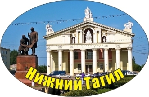 Урал Сувенир - Нижний Тагил магнит овальный №0003
