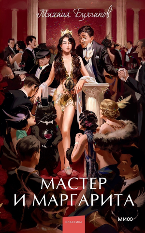 Мастер и Маргарита (Б/У)