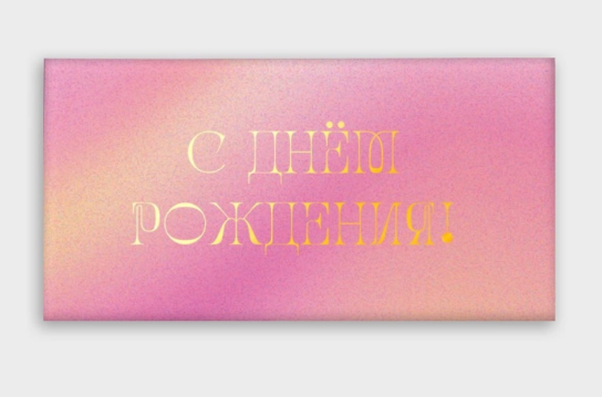 Открытка-конверт, С днем рождения, с фольгой, Розовый, 8*16 см, 5 шт.