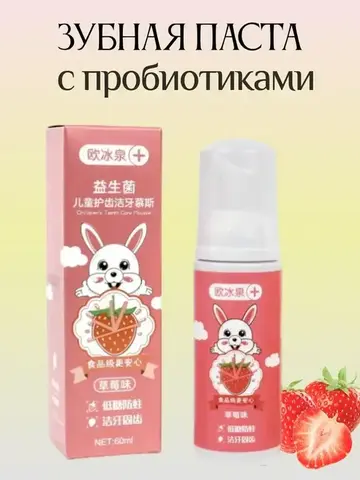детская зубная паста, пенка для зубов, зубная паста с пробиотиками, клубничная зубная паста, безопасная паста для детей, паста от кариеса, детская пенка для зубов, зубная паста для малышей