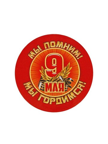 Значок с георгиевской лентой закатной Мы помним! Мы гордимся! 1661882