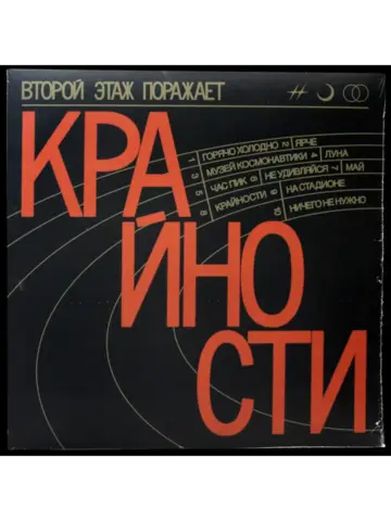 Виниловая пластинка Второй этаж поражает — Крайности