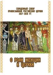 Священный Собор о роли женщин в Церкви