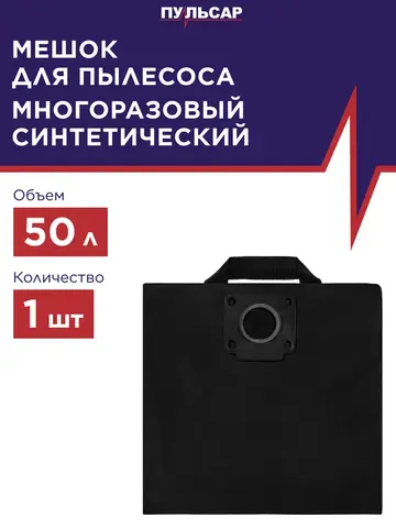 Мешок для пылесоса ПУЛЬСАР ПС 500 синтетический многоразовый 50 литров (921-572)