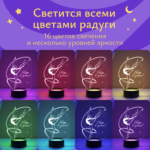 Ночник подарок Гимнастика - верь в успех!