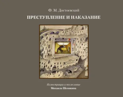 Преступление и наказание. Иллюстрированное издание