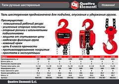 Таль ручная шестеренная QUATTRO ELEMENTI 2T6M (грузоподъемность 2000 кг, длина цепи 6 м)
