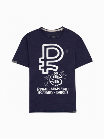Футболка «БРИКС! Рубль – Молодец» цвета неви