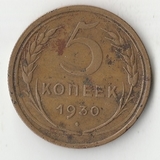 K12075 1930 СССР 5 копеек K12075 1930 СССР 5 копеек