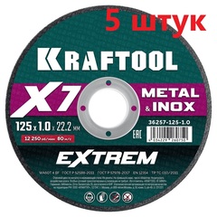 KRAFTOOL X7-EXTREM 125x1.0 мм по металлу отрезной диск для УШМ (36257-125-1.0) (5штук)