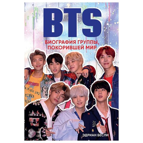 BTS. Биография группы, покорившей мир