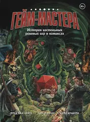 Комикс ГЕЙМ-МАСТЕРА. История настольных ролевых игр в комиксах