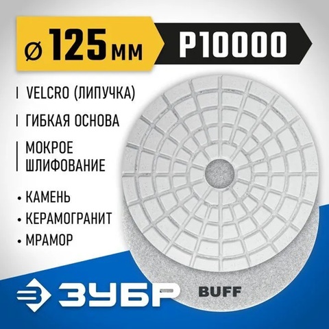 ЗУБР 125 мм, BUFF, мокрое шлифование, алмазный гибкий шлифовальный круг АГШК, Профессионал (29867-10000)