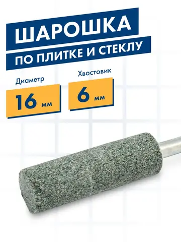 Шарошка абразивная ПРАКТИКА карбид кремния, цилиндрическая 16х50 мм, хвост 6 мм (641-411)